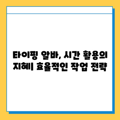 재택 타이핑 알바 사이트 일거리| 참여부터 수익까지 완벽 가이드 | 재택 부업, 타이핑 알바, 온라인 부업, 재택근무