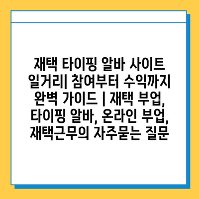 재택 타이핑 알바 사이트 일거리| 참여부터 수익까지 완벽 가이드 | 재택 부업, 타이핑 알바, 온라인 부업, 재택근무