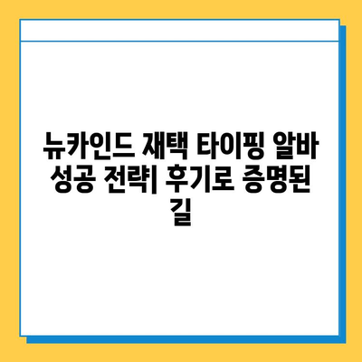 뉴카인드 재택 타이핑 알바, 후기로 입증된 성공 전략 | 재택근무, 부업, 고수익, 후기, 가이드