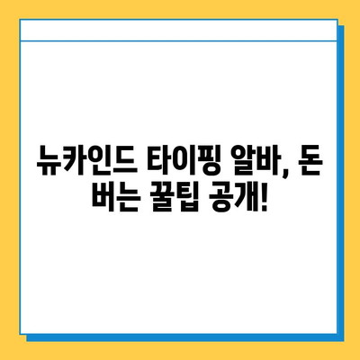 뉴카인드 재택 타이핑 알바, 후기로 입증된 성공 전략 | 재택근무, 부업, 고수익, 후기, 가이드