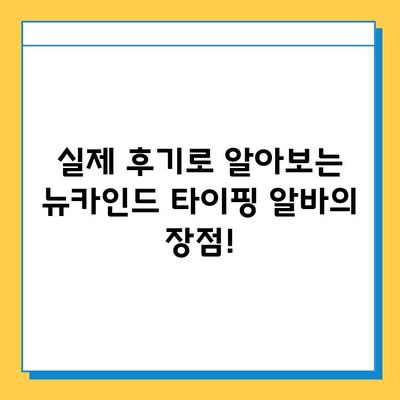 뉴카인드 재택 타이핑 알바, 후기로 입증된 성공 전략 | 재택근무, 부업, 고수익, 후기, 가이드