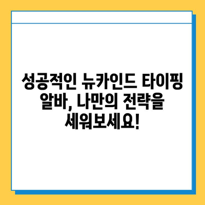 뉴카인드 재택 타이핑 알바, 후기로 입증된 성공 전략 | 재택근무, 부업, 고수익, 후기, 가이드