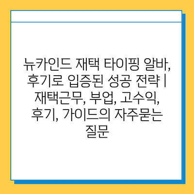 뉴카인드 재택 타이핑 알바, 후기로 입증된 성공 전략 | 재택근무, 부업, 고수익, 후기, 가이드