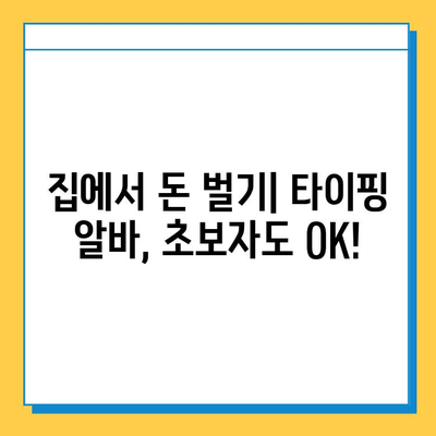 재택 타이핑 알바, 초보자도 바로 시작할 수 있는 꿀팁 대방출! | 재택근무, 부업, 타이핑, 알바