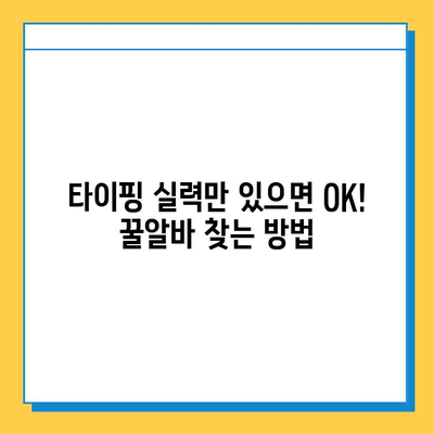 재택 타이핑 알바, 초보자도 바로 시작할 수 있는 꿀팁 대방출! | 재택근무, 부업, 타이핑, 알바