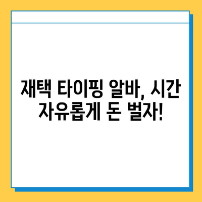 재택 타이핑 알바, 초보자도 바로 시작할 수 있는 꿀팁 대방출! | 재택근무, 부업, 타이핑, 알바