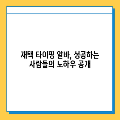 재택 타이핑 알바, 초보자도 바로 시작할 수 있는 꿀팁 대방출! | 재택근무, 부업, 타이핑, 알바