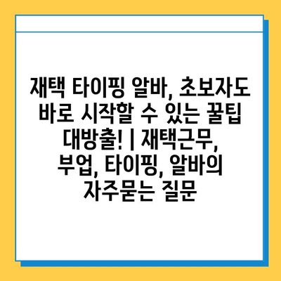 재택 타이핑 알바, 초보자도 바로 시작할 수 있는 꿀팁 대방출! | 재택근무, 부업, 타이핑, 알바