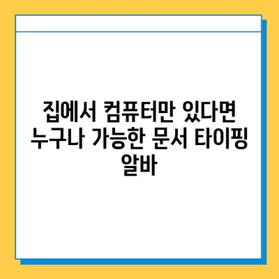 문서 타이핑 알바| 쉽고 간단하게 시작하는 방법 |  재택근무, 부업, 용돈벌이