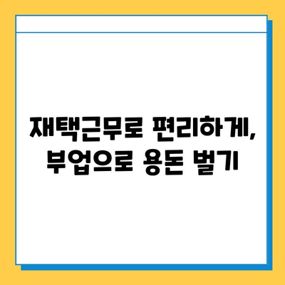 문서 타이핑 알바| 쉽고 간단하게 시작하는 방법 |  재택근무, 부업, 용돈벌이