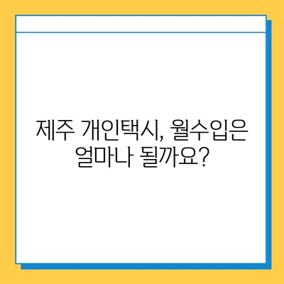 제주도 제주시 외도동 개인택시 면허 매매| 오늘 시세, 넘버값, 자격조건, 월수입, 양수교육 완벽 가이드 | 개인택시, 면허, 매매, 시세, 넘버, 가격, 양수