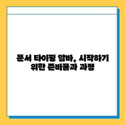 문서 타이핑 알바| 쉽고 간단하게 시작하는 방법 |  재택근무, 부업, 용돈벌이