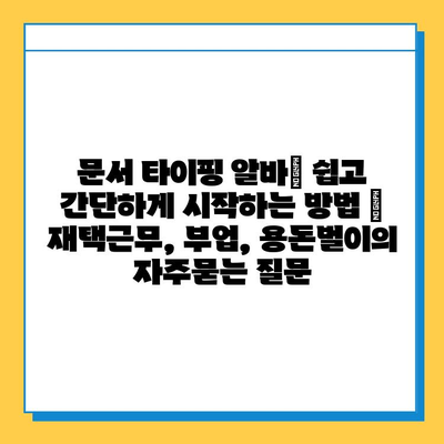 문서 타이핑 알바| 쉽고 간단하게 시작하는 방법 |  재택근무, 부업, 용돈벌이