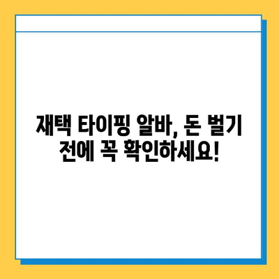 재택 타이핑 알바, 꼭 알아야 할 3가지 주의 사항 | 부업, 재택근무, 사기 예방