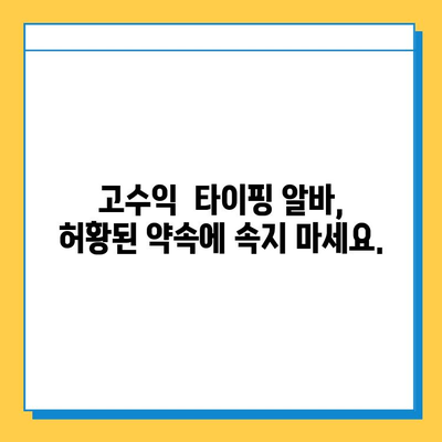 재택 타이핑 알바, 꼭 알아야 할 3가지 주의 사항 | 부업, 재택근무, 사기 예방