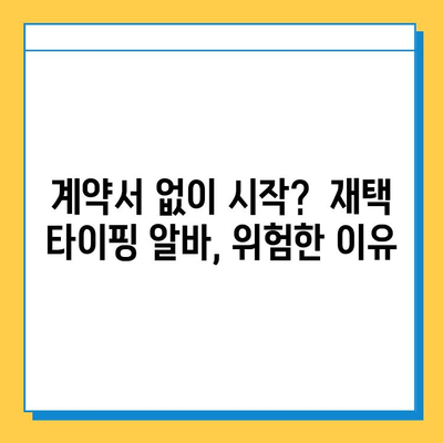 재택 타이핑 알바, 꼭 알아야 할 3가지 주의 사항 | 부업, 재택근무, 사기 예방