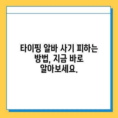 재택 타이핑 알바, 꼭 알아야 할 3가지 주의 사항 | 부업, 재택근무, 사기 예방