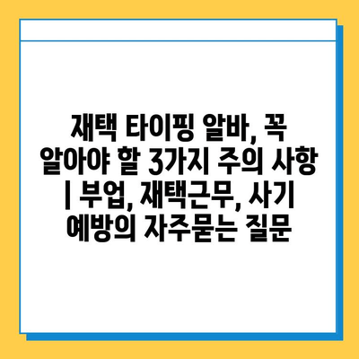 재택 타이핑 알바, 꼭 알아야 할 3가지 주의 사항 | 부업, 재택근무, 사기 예방