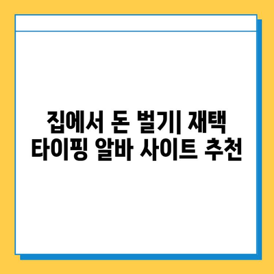 재택 타이핑 알바 부업 사이트, 제대로 알아보세요! | 추천 사이트, 주의 사항, 성공 전략