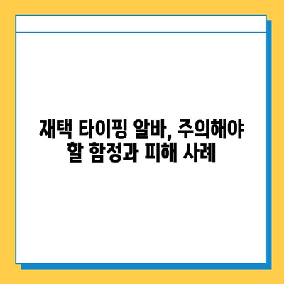 재택 타이핑 알바 부업 사이트, 제대로 알아보세요! | 추천 사이트, 주의 사항, 성공 전략