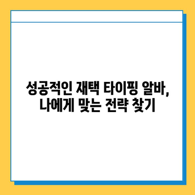 재택 타이핑 알바 부업 사이트, 제대로 알아보세요! | 추천 사이트, 주의 사항, 성공 전략