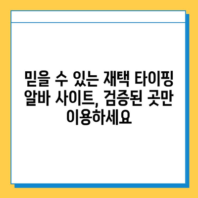 재택 타이핑 알바 부업 사이트, 제대로 알아보세요! | 추천 사이트, 주의 사항, 성공 전략