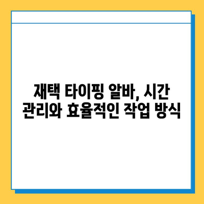 재택 타이핑 알바 부업 사이트, 제대로 알아보세요! | 추천 사이트, 주의 사항, 성공 전략