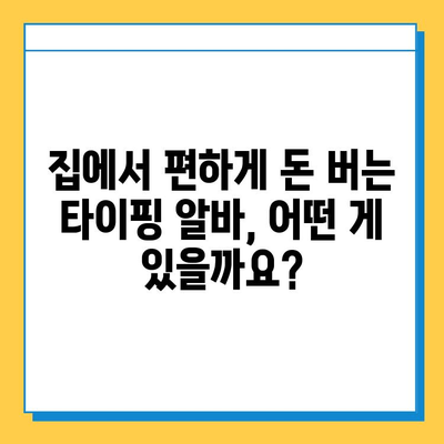 40~50대 전업 주부를 위한 돈 버는 재택 타이핑 알바 추천 | 집에서 돈 벌기, 부업, 재택근무, 고수익