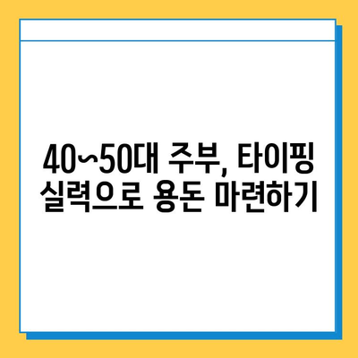 40~50대 전업 주부를 위한 돈 버는 재택 타이핑 알바 추천 | 집에서 돈 벌기, 부업, 재택근무, 고수익