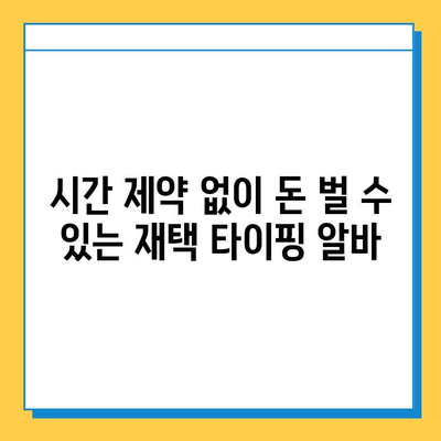 40~50대 전업 주부를 위한 돈 버는 재택 타이핑 알바 추천 | 집에서 돈 벌기, 부업, 재택근무, 고수익