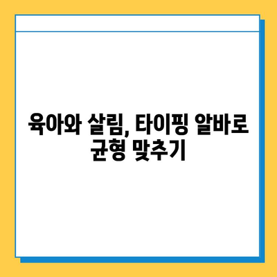 40~50대 전업 주부를 위한 돈 버는 재택 타이핑 알바 추천 | 집에서 돈 벌기, 부업, 재택근무, 고수익