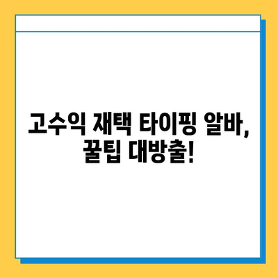 40~50대 전업 주부를 위한 돈 버는 재택 타이핑 알바 추천 | 집에서 돈 벌기, 부업, 재택근무, 고수익