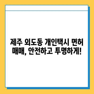 제주도 제주시 외도동 개인택시 면허 매매| 오늘 시세, 넘버값, 자격조건, 월수입, 양수교육 완벽 가이드 | 개인택시, 면허, 매매, 시세, 넘버, 가격, 양수