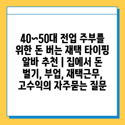 40~50대 전업 주부를 위한 돈 버는 재택 타이핑 알바 추천 | 집에서 돈 벌기, 부업, 재택근무, 고수익