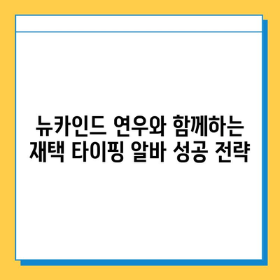 재택 타이핑 알바 대표주자 뉴카인드 연우가 알려주는 성공 노하우 | 재택근무, 부업, 타이핑, 알바, 뉴카인드