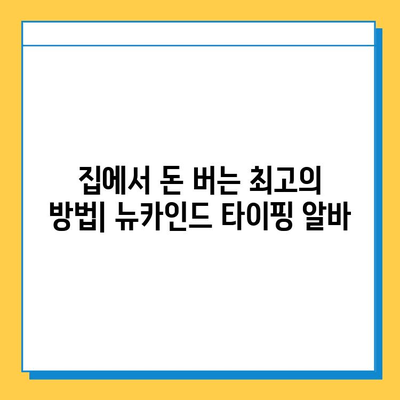 재택 타이핑 알바 대표주자 뉴카인드 연우가 알려주는 성공 노하우 | 재택근무, 부업, 타이핑, 알바, 뉴카인드