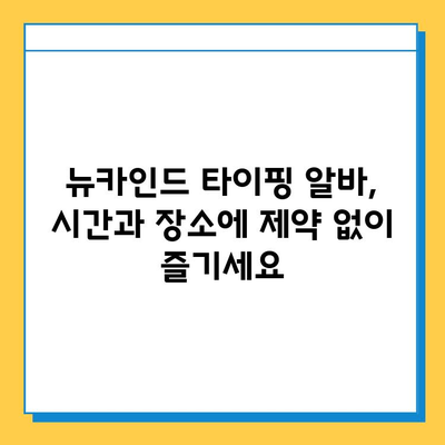 재택 타이핑 알바 대표주자 뉴카인드 연우가 알려주는 성공 노하우 | 재택근무, 부업, 타이핑, 알바, 뉴카인드