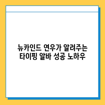 재택 타이핑 알바 대표주자 뉴카인드 연우가 알려주는 성공 노하우 | 재택근무, 부업, 타이핑, 알바, 뉴카인드