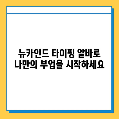 재택 타이핑 알바 대표주자 뉴카인드 연우가 알려주는 성공 노하우 | 재택근무, 부업, 타이핑, 알바, 뉴카인드