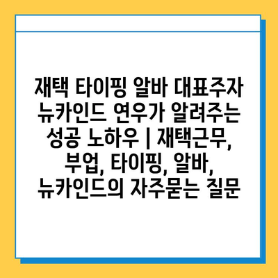 재택 타이핑 알바 대표주자 뉴카인드 연우가 알려주는 성공 노하우 | 재택근무, 부업, 타이핑, 알바, 뉴카인드