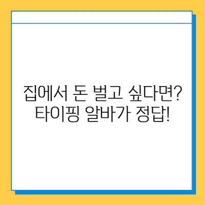 꿀알바 찾으셨나요? 인터넷 최고의 재택 타이핑 알바가 있었던 이유 | 재택근무, 부업, 타이핑, 온라인 알바