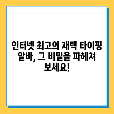 꿀알바 찾으셨나요? 인터넷 최고의 재택 타이핑 알바가 있었던 이유 | 재택근무, 부업, 타이핑, 온라인 알바