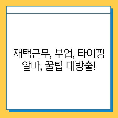 꿀알바 찾으셨나요? 인터넷 최고의 재택 타이핑 알바가 있었던 이유 | 재택근무, 부업, 타이핑, 온라인 알바