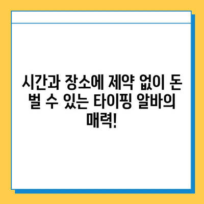 꿀알바 찾으셨나요? 인터넷 최고의 재택 타이핑 알바가 있었던 이유 | 재택근무, 부업, 타이핑, 온라인 알바