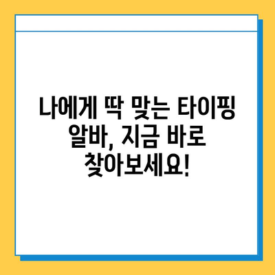 꿀알바 찾으셨나요? 인터넷 최고의 재택 타이핑 알바가 있었던 이유 | 재택근무, 부업, 타이핑, 온라인 알바