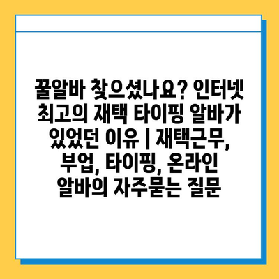 꿀알바 찾으셨나요? 인터넷 최고의 재택 타이핑 알바가 있었던 이유 | 재택근무, 부업, 타이핑, 온라인 알바