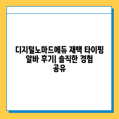 디지털노마드에듀 재택 타이핑 알바 후기| 솔직한 경험 공유 | 재택근무, 부업, 디지털노마드