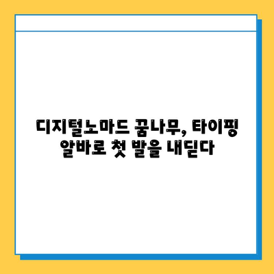 디지털노마드에듀 재택 타이핑 알바 후기| 솔직한 경험 공유 | 재택근무, 부업, 디지털노마드