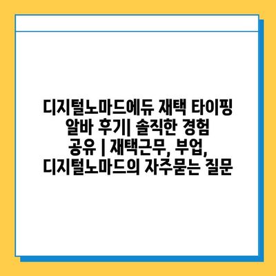 디지털노마드에듀 재택 타이핑 알바 후기| 솔직한 경험 공유 | 재택근무, 부업, 디지털노마드