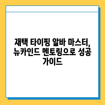 재택 타이핑 알바 마스터, 뉴카인드 멘토링으로 성공 가이드 | 재택근무, 부업, 알바, 돈벌기, 꿀팁